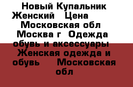 Новый Купальник Женский › Цена ­ 400 - Московская обл., Москва г. Одежда, обувь и аксессуары » Женская одежда и обувь   . Московская обл.